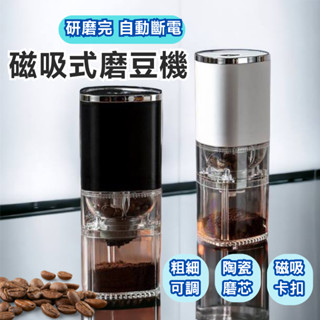 【現貨秒出】電動磨豆機 咖啡研磨機 咖啡豆研磨機 多功能磨豆機 USB充電磨豆機 磨咖啡 磨粉機 研磨器 無線磨豆機 咖