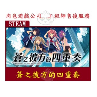PC版 官方正版 繁體中文 肉包遊戲 蒼之彼方的四重奏 主程式 STEAM Aokana