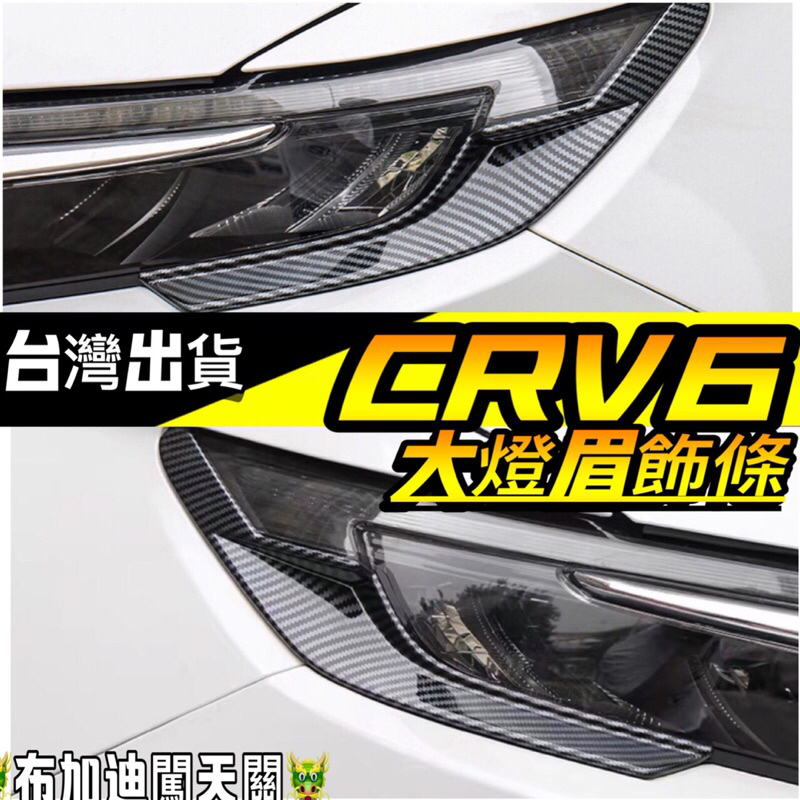 本田Honda CRV6 CR-V 6代 內飾 前大燈眉飾條 台灣現貨 內扶手 CRV6 改裝