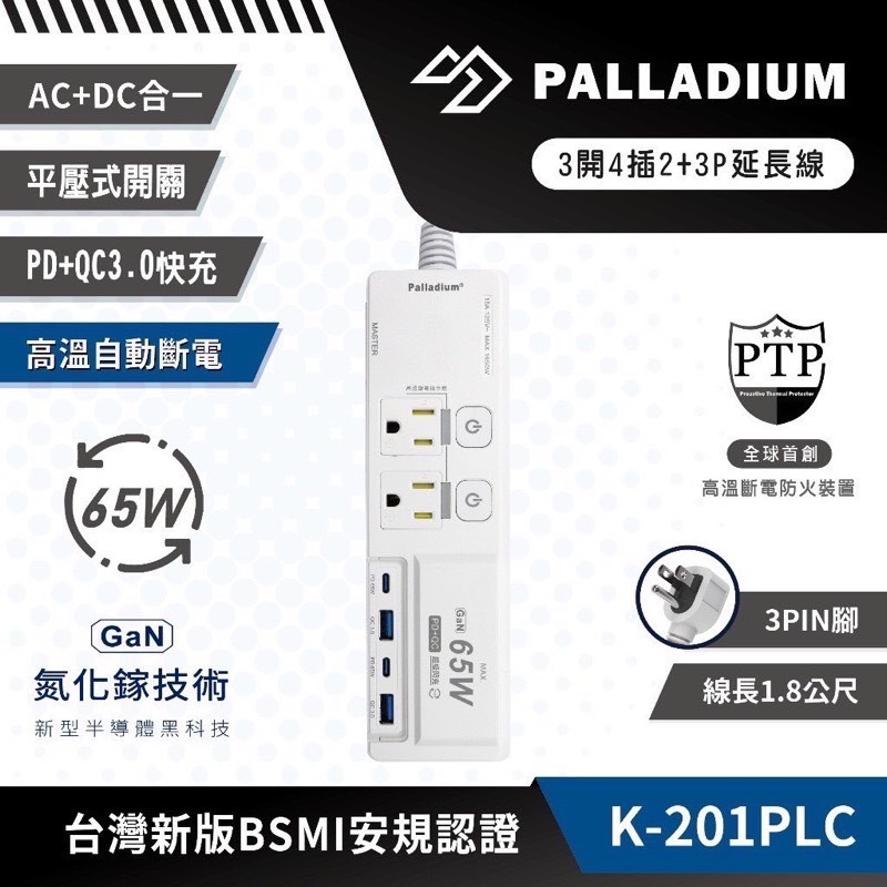 【Palladium】 K-201PLC 65W 氮化鎵 PD+QC 快充延長線 3開4插 3P USB延長線 1.8M