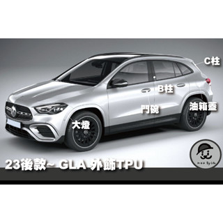｜園長包膜｜2023後 BENZ GLA 大燈 B C柱 門碗(專車專用) 亮面 霧面 燻黑 TPU 犀牛皮 保護膜