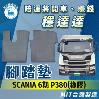 [承毅-現貨]新凱 SCANIA P380 六期 腳踏墊 橡膠 不卡油門 防水 抗汙 防塵 台製 貨車 卡車 汽車百貨