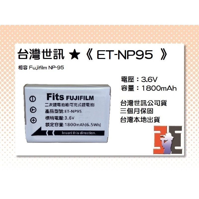 【老闆的家當】台灣世訊公司貨//ET-NP95 副廠電池（相容 Fujifilm NP-95 電池）