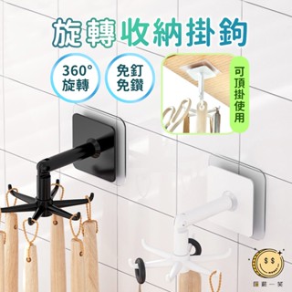 旋轉收納掛鉤 無痕免釘掛勾 360度六爪立體掛架 多角度省空間摺疊掛勾 門後鑰匙掛鉤 客廳廚房浴室承重掛鉤 匯薪一笑