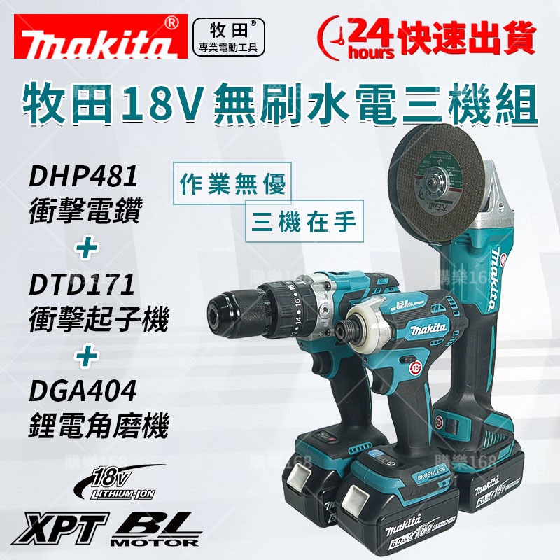 【低價促銷】牧田Makita 三機組 18V 電鑽 砂輪機 起子機  牧田三機組 衝擊起子 角磨機 電鑽 無刷暴力三機組