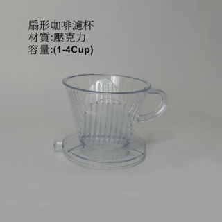 全新現貨 台灣出貨 台灣製造 扇形咖啡濾杯 材質:壓克力 容量:(1-4Cup)