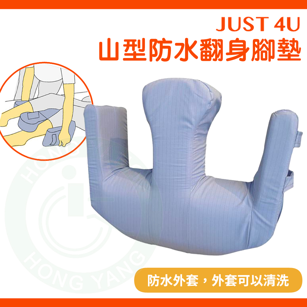 強生 山型防水翻身枕/翻身腳墊/山型枕 TV-109 枕頭 JUST 4U