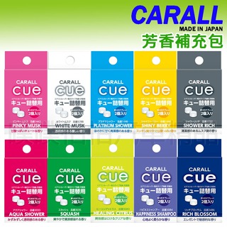 【日本CARALL】晴香堂CUE AIR出風口香水/芳香劑CUE專用補充包(1盒2入)13種香味