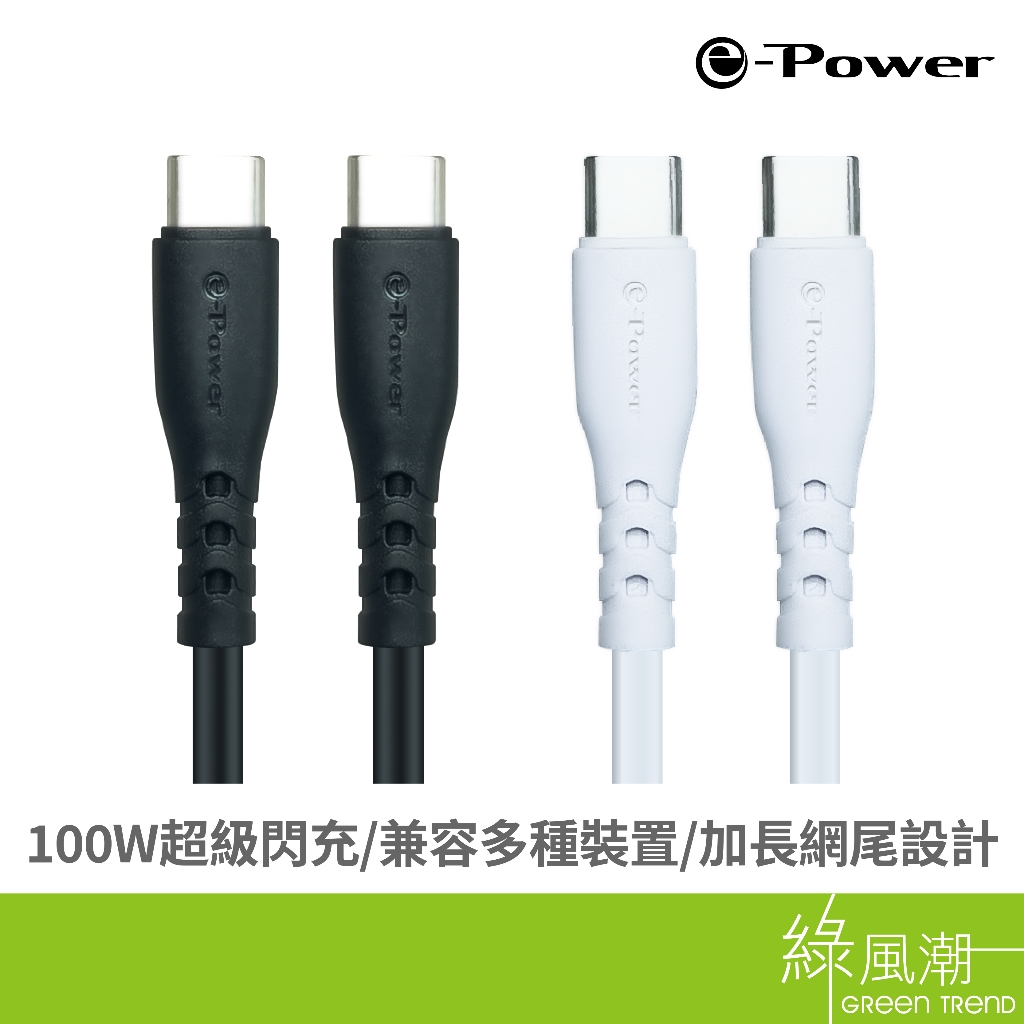 e-Power 100C-B Type-C to Type-C 傳輸充電線  1M 100W Type-C裝置適用