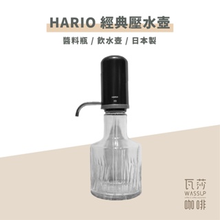 ‧瓦莎咖啡‧🌟附發票🌟 HARIO WP-11B 經典壓水壺 1100ml