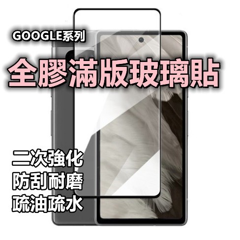 Google全膠滿版玻璃貼 螢幕保護貼 Pixel 8 Pro 7a 7 6a 6 5 4a 5G 4 3a 3 XL