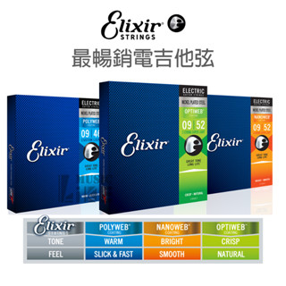 『極度防鏽』全系列正品 Elixir 電吉他弦 木吉他弦 7弦 Optiweb Nanoweb Polyweb 公司貨