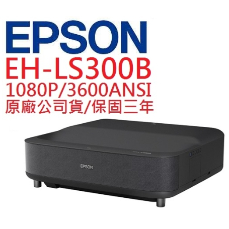 EPSON EH-LS300B EHLS300B雷射投影機(聊聊優惠報價)