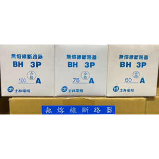 附發票 士林BH 3P 60A 75A 100A NFB 無熔絲開關 無熔絲斷路器 保固一年 BH型 5KA