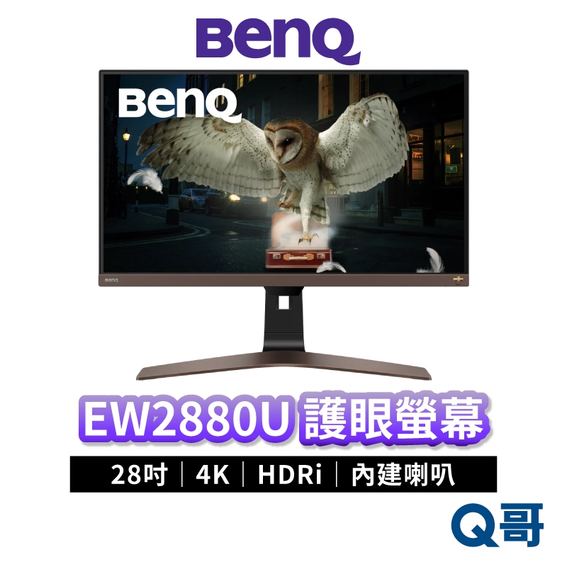 BENQ EW2880U 28吋 4K 類瞳孔影音護眼螢幕 平面螢幕 顯示器 液晶螢幕 電腦螢幕 液晶顯示器 BQ011