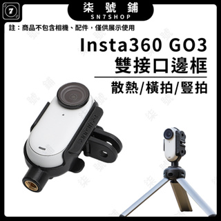 【台灣快速出貨】SUNNYLIFE Insta360 GO3 雙接口 邊框 散熱 拇指相機 快拆 橫豎拍 保護框 轉接框