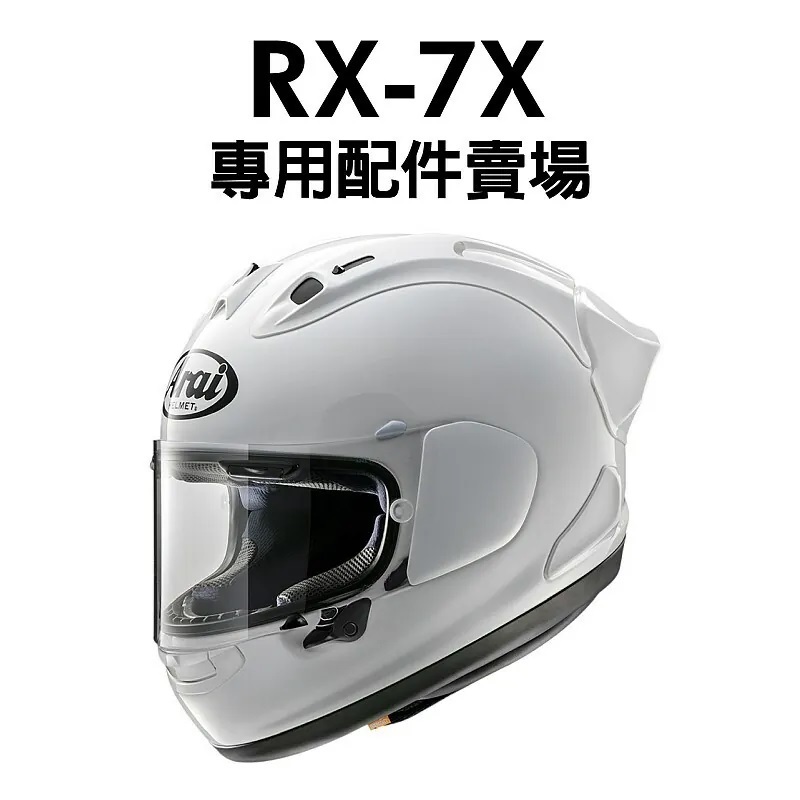 【kk】ARAI RX-7X 頭頂內襯