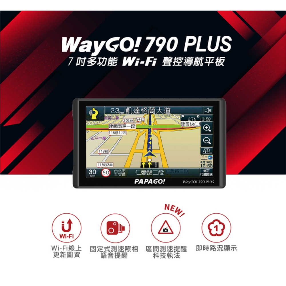 PAPAGO Waygo 790 Plus 7吋 行車記錄 衛星導航 聲控 科技執法 wifi更新圖資 區間測速 導航