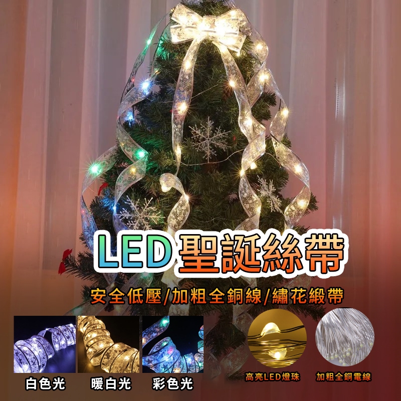 【居家家】聖誕絲帶 LED彩燈串 三層高級聖誕樹彩燈 臥室房間布置 節日發光絲帶 聖誕樹 聖誕燈 2-20米可選