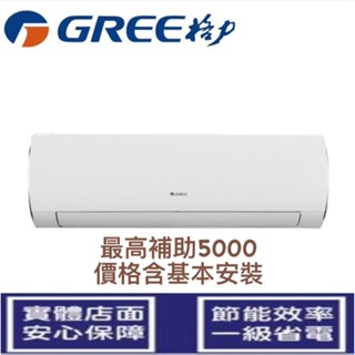👉1級👈 含基本安裝 GREE格力2-3坪尊爵冷暖變頻分離式一對一冷氣GKS-23HO/GKS-23HI