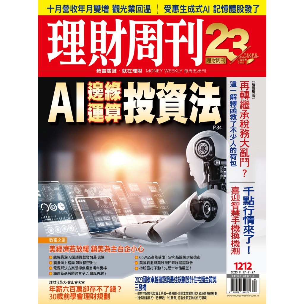 《理財周刊 第1212期》 AI邊緣運算投資法