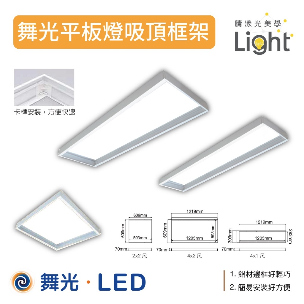 平板燈 【 CNS 】吸頂框架 吸頂燈 日光燈 含稅價 LED 2尺 4尺 鋁框