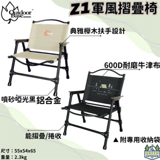 OutdoorBase Z1軍風折疊椅【綠色工場】 鋁合金椅 摺疊椅 露營椅 克米特椅 木扶手椅 導演椅 收納椅 大川椅