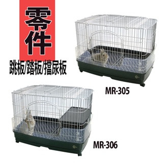 MARUKAN抽屜式精緻兔籠 S(MR-305)/M(MR-306) 配件/零件 踏板/擋尿板/跳板