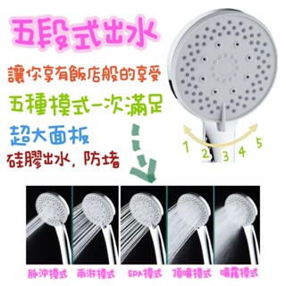 ~附發票~五段式鍍鉻沐浴把手，矽交出水，防堵，五段式出水，沐浴把手，蓮蓬頭，五段式蓮蓬頭，鍍鉻材質
