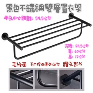 臺灣製~304不銹鋼圓柱造型置衣架.下桿可掛浴巾.毛巾架 質感時尚置衣架 質感黑 高階黑色不鏽鋼材質