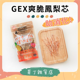 🌰菜丁🌰臺灣出貨 日本GEX爽脆鳳梨芯 果乾 天然零食 倉鼠 兔子 天竺鼠 龍貓 熊鼠 黃金鼠 蘋果乾 黃金鼠 鼠零食
