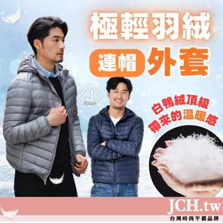 隔日到貨 JCH 男生外套 白鴨絨外套 羽絨外套 連帽外套 保暖外套 秋冬外套 韓國外套 大尺碼外套 防風外套 C48