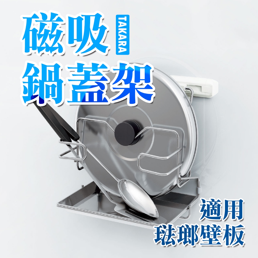 Takara standard 磁吸式鍋蓋架 日本進口 冰箱貼 砧板架 搭琺瑯壁板 掛架 磁鐵 刀具 收納 湯匙 鍋具