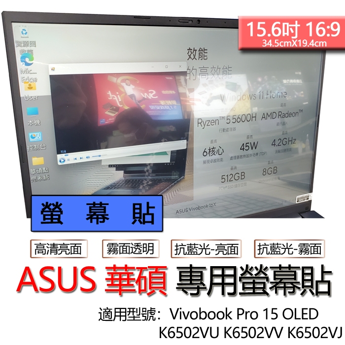 ASUS 華碩 Vivobook Pro 15 OLED K6502VU K6502VV K6502VJ 螢幕貼 螢幕膜