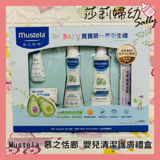 【現貨-快速出貨🔥】Mustela 慕之恬廊 嬰兒清潔護膚禮盒 (附提袋) 彌月禮 滿月禮 新生兒 嬰幼兒【莎莉婦幼】