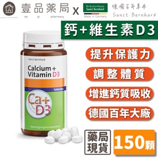 【Sanct Bernhard聖伯納德】鈣+維生素D3 150顆/瓶 授權經銷 原廠公司貨 德國百年草本【壹品藥局】