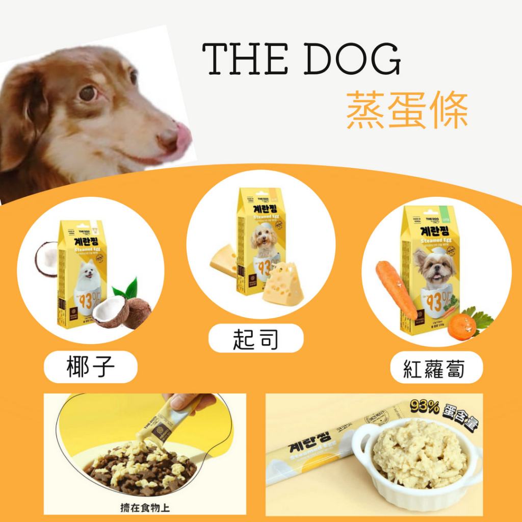 ❤寵毛孩❤韓國 THE DOG 狗狗新鮮蒸蛋條 15g 椰子/紅蘿蔔/起司 狗狗點心 開封即食