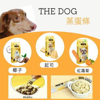 ❤寵毛孩❤韓國 THE DOG 狗狗新鮮蒸蛋條 15g 椰子/紅蘿蔔/起司 狗狗點心 開封即食
