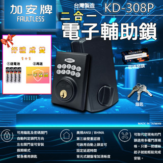 【加安電子鎖】KD-308P 密碼+鑰匙 二合一 按鍵式電子輔助鎖GA8X2D01AAE密碼鎖 密碼鎖 臺灣製造
