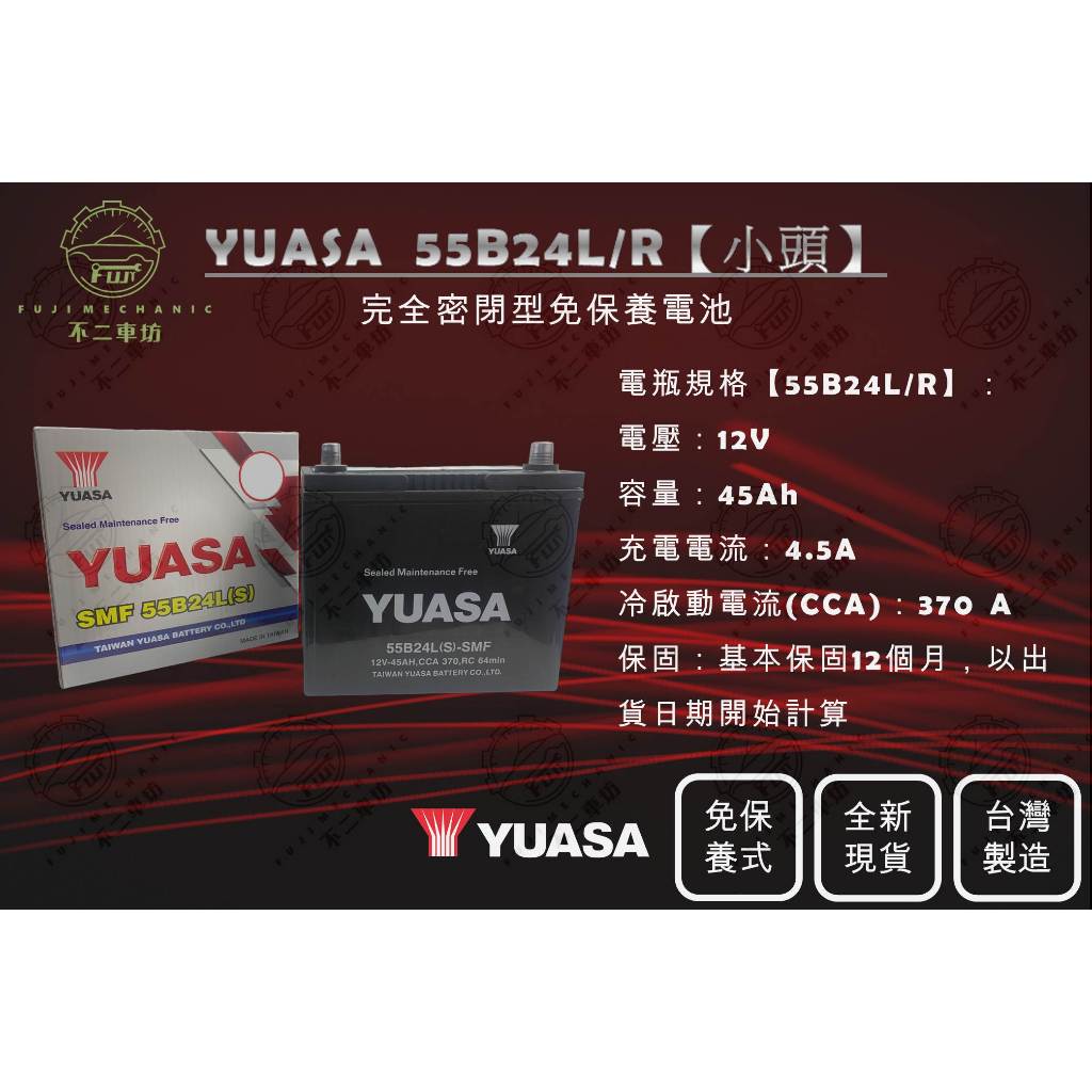 【不二車坊】YUASA湯淺《 55B24 / 55B24L 小頭》SMF免保養電瓶 台灣製 70B24 46B24