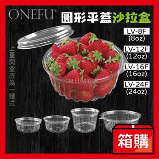 宅配免運｜ 圓形 沙拉盒 平蓋款 連體盒 塑膠盒 水果盒 透明盒 一體式餐盒 櫻桃盒 點心盒 甜點盒 涼麵盒 食品盒