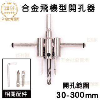 【12H臺灣出貨可發票】飛機型合金高硬度木工可調整擴孔鑽快速鑽大小可調鑽頭刀片開孔器自在錐