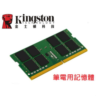 金士頓 (KVR32S22D8/16)DDR4 3200 16GB 筆記型