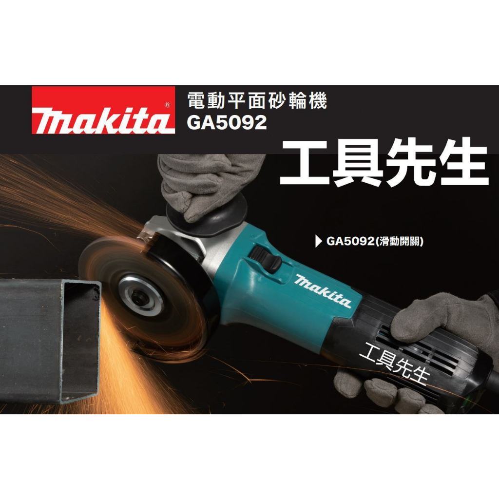 含稅 GA5092X03 強力型【工具先生】Makita 牧田 電動平面砂輪機125mm 高瓦數 可集塵 水泥切割 研磨