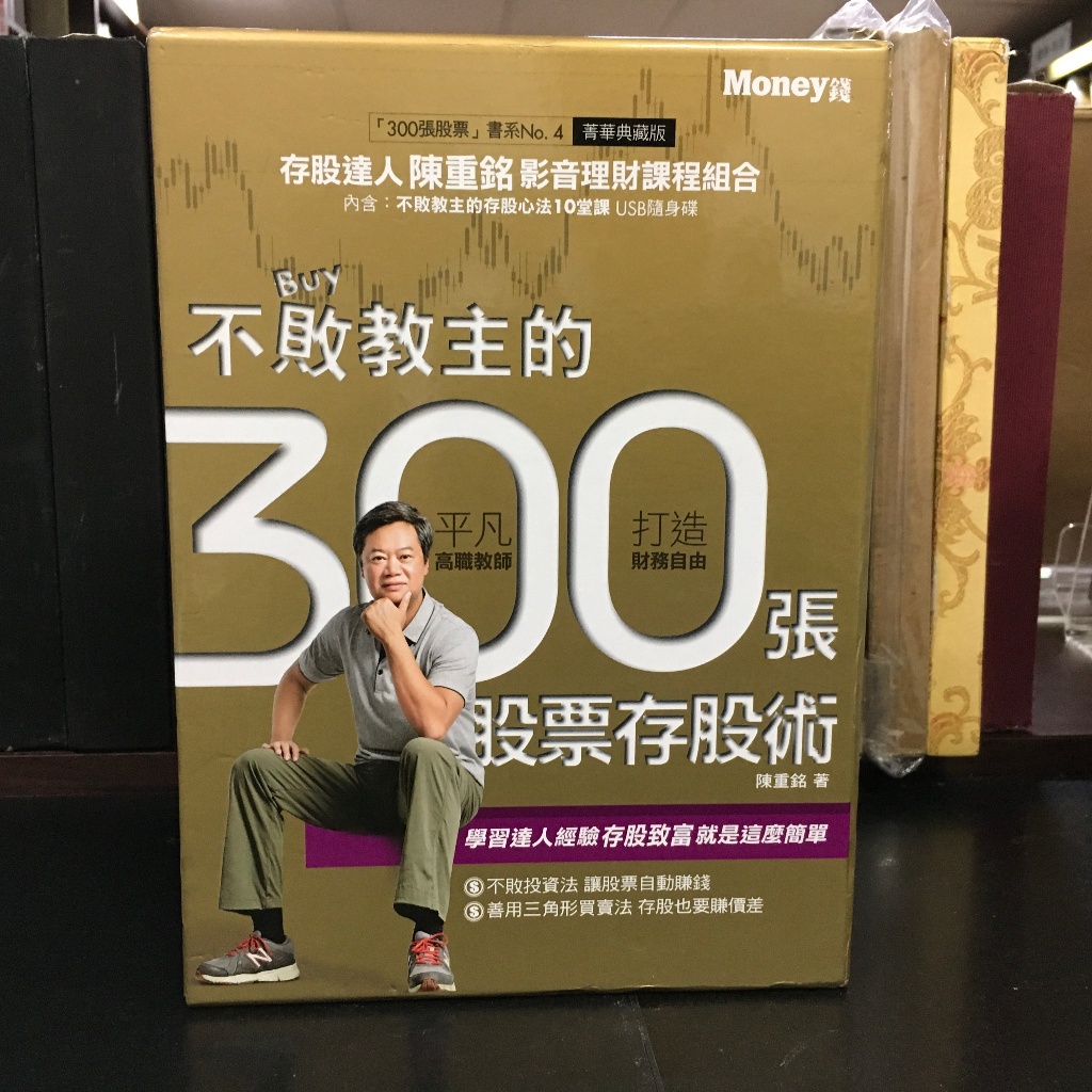 華欣師大店《不敗教主的300張股票存股術》金尉│陳重銘│投資理財│4714102689785