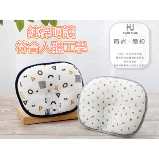 KUKU PLUS 酷咕鴨 極簡幾何 / 純真之瞳 寶寶護頭枕 寶寶枕頭 1入 471526 / 471533