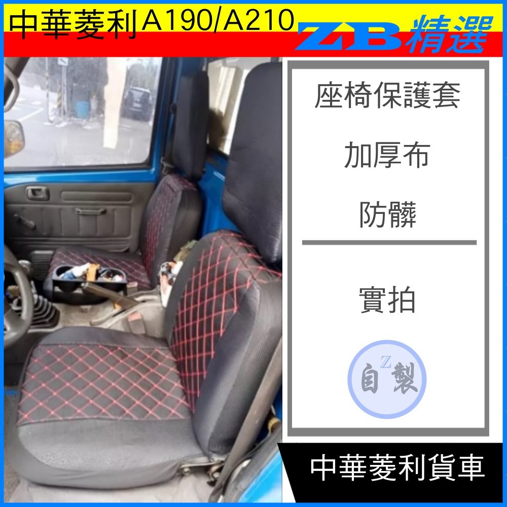 一車千元搞定 A190椅套 菱利貨車 皮革椅套 A210 合成皮 布質 保護套 三菱 中華Veryca 小貨車 發財車