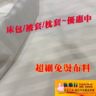 超細 免燙 床包 被套 枕套 床單 緞面觸感柔細 飯店用品 臺灣製造 寢具 民宿 商旅 直條紋 批發 工廠訂製 超值優惠