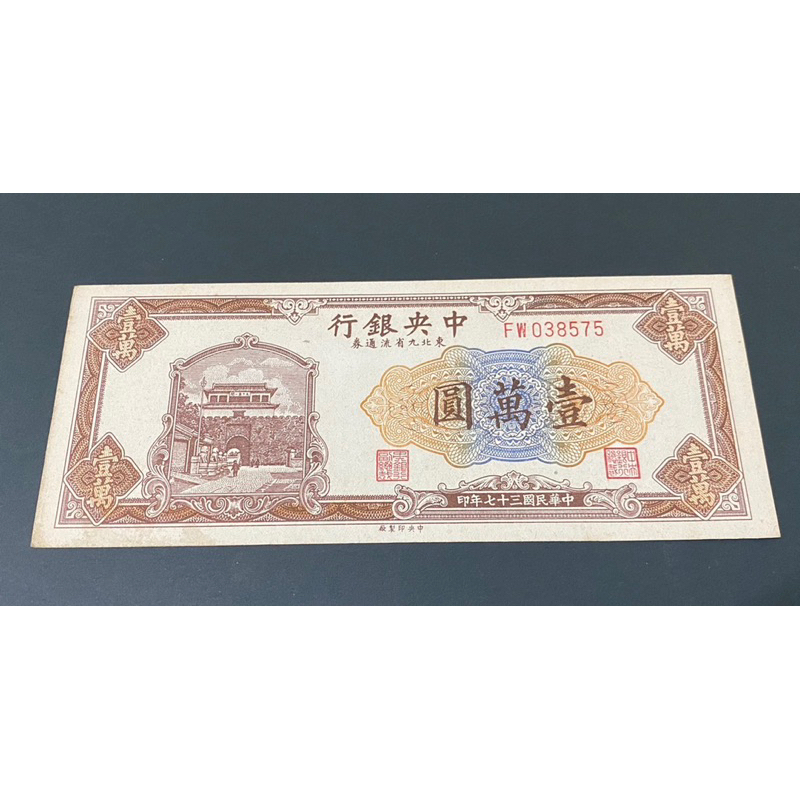 民國三十七年中央銀行壹萬圓帶3紙鈔幣，品項佳保真，單張優惠價