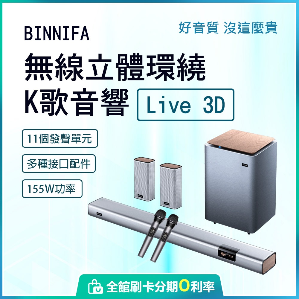 免運優惠 義大利 BINNIFA 5.1環繞音響 K歌家庭劇院 Live 3D 音響 K歌神器
